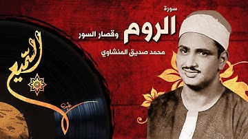 الشيخ محمد صديق المنشاوي - سورة الروم وقصار السور