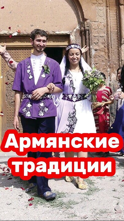 Самые главные Армянские традиции. - YouTube