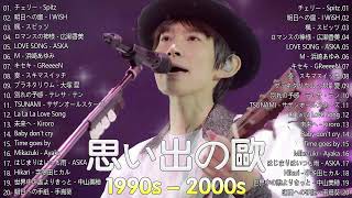 懐かしの j-pop 90年代 2000年代 🎸 40代から50代が聴きたい懐メロ30選 🎸 スピッツ, CHAGE and ASKA, Misia, 浜崎あゆみ, SMAP, ZARD