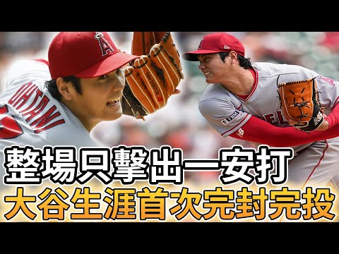 【MLB 美國職棒】大谷翔平完成生涯首次完封完投