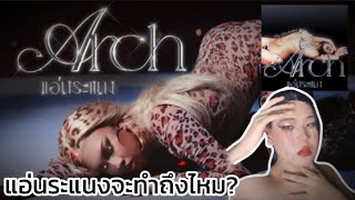 รีแอครอบนอก|ep.11 Alie Blackcobra - แอ่นระแนง (ARCH)’ M/V #reaction