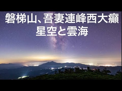 4K 磐梯山、裏磐梯の星空雲海タイムラプス