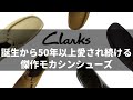 【clarks】スニーカーと革靴のいいとこ取り。ファッション初心者におすすめのクラークス ワラビーとは？