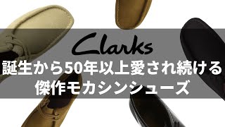 【clarks】スニーカーと革靴のいいとこ取り。ファッション初心者におすすめのクラークス ワラビーとは？