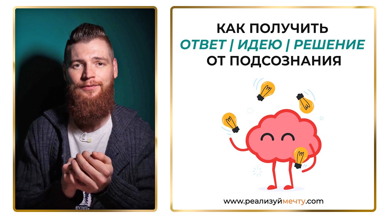 Ответы из подсознания. Открытое подсознание. Ответы от подсознания. Медитация подсознание. "подсознание".