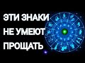 ЗНАКИ ЗОДИАКА, КОТОРЫЕ НЕ УМЕЮТ ПРОЩАТЬ [топ-5]