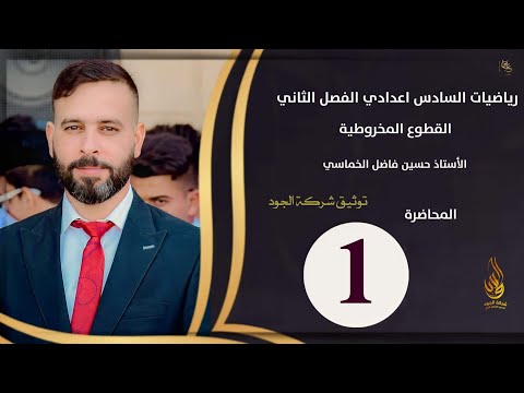 الفصل الثاني القطوع المخروطية المحاضرة 1 الأستاذ حسين فاضل الخماسي