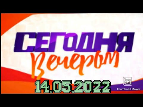 СЕГОДНЯ ВЕЧЕРОМ!ВЫПУСК ОТ 14.05.2022.Н.ЦИСКАРИДЗЕ.ЯРКАЯ ТЕМА! НОВОСТИ