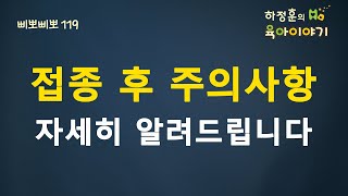 #39  접종 후 주의사항들을 알아봅시다: 하정훈의 육아이야기