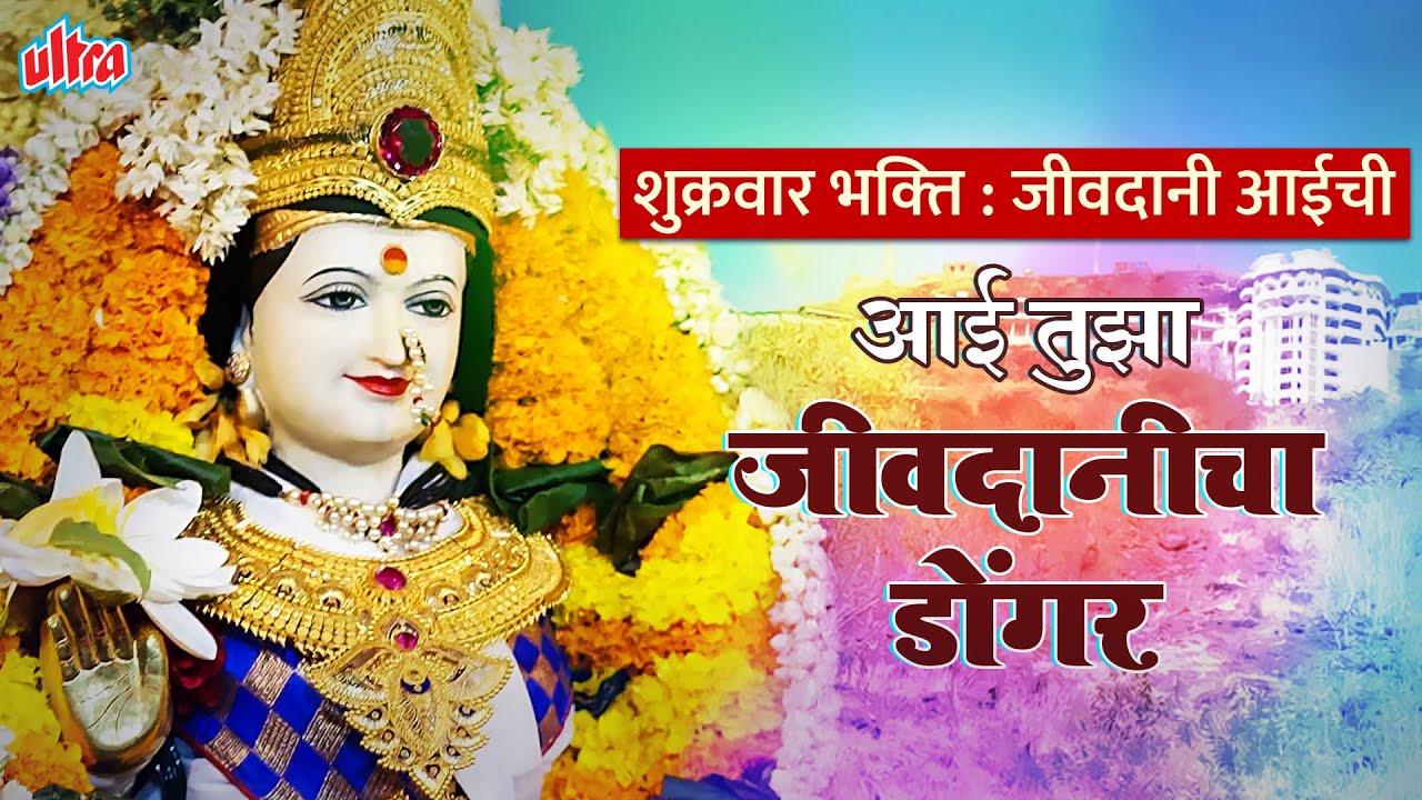 शुक्रवार भक्ती : जीवदानी आईची | आई तुझा जीवदानीचा डोंगर | पालखी फुलांनी सजवली | Jivdani Aai Songs