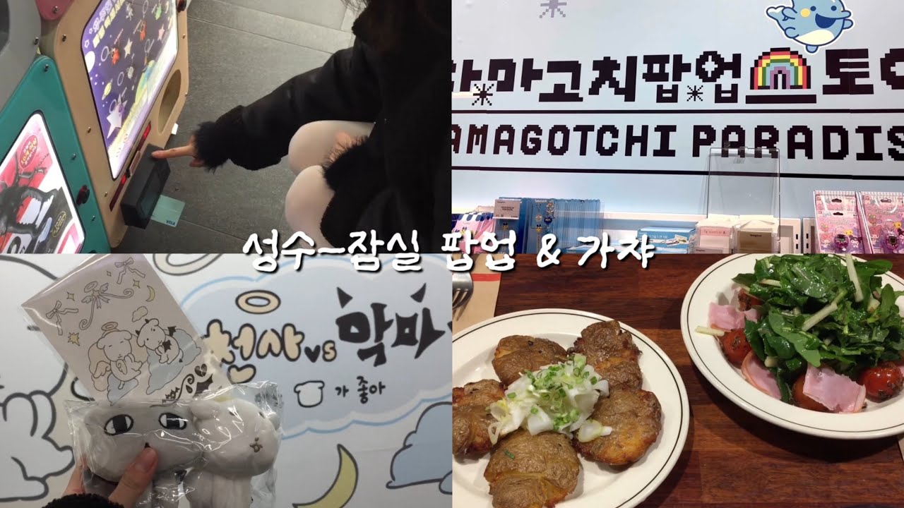 성수-잠실 팝업&가챠 브이로그 | 📍젤리캣•듀가나디•다마고치•펀스퀘어