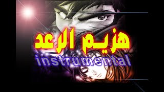 أغنية البداية هزيم الرعد ريمكس  ( Remix )