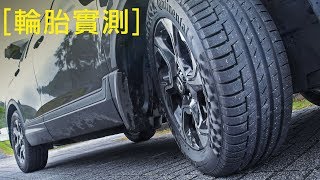 【輪胎測試】Continental PremiumContact™ 6 | 挑戰溼地煞停