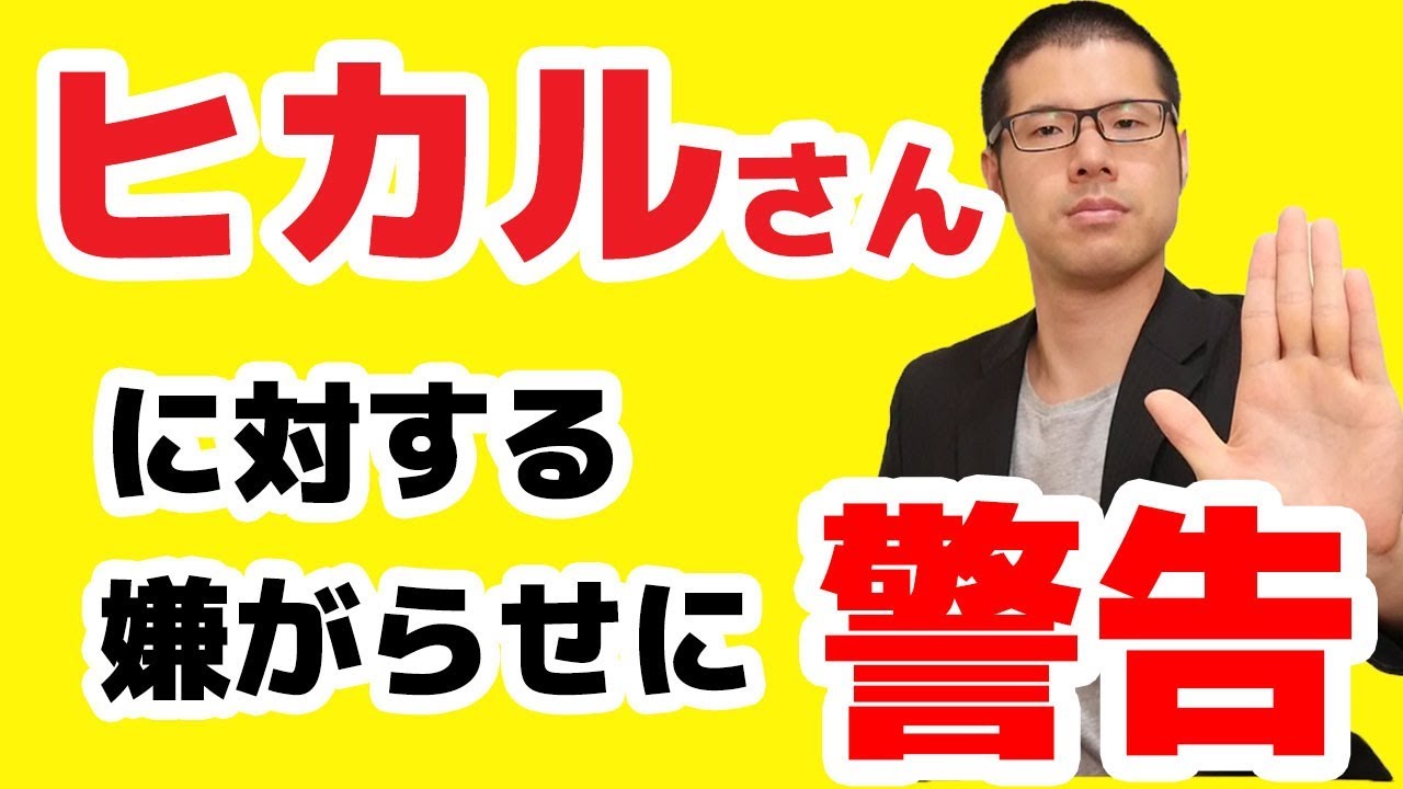 弁護士の戯言 ヒカルさんに対する嫌がらせに警告 弁護士久保田康介 Youtube 弁護士の戯言 ヒカルさんに対する嫌がらせに警告 弁護士久保田康介 Youtube