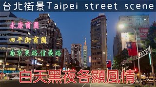 【台北街景】永康街.四平街\&臨江街商圈｜台北街區各顯風情#台灣日常 #台灣生活 #taiwan #taipei #Taipei street scene#台灣 #台北 