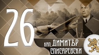"Историята оживява" - кап. Димитър Списаревски (епизод 26)