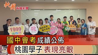 桃園有線新聞20240607-國中會考成績公佈 桃園學子表現亮眼