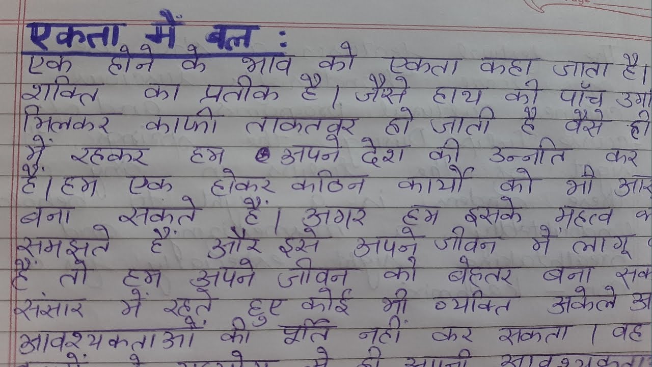 bal essay on unity in hindi