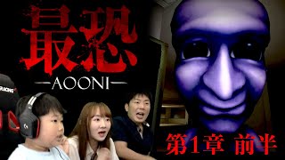 ◆【最恐 -青鬼-】第１章 前半～怖すぎて進めないwww~絶叫~◆