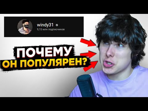 Windy31 - ПОЧЕМУ ОН ПОПУЛЯРЕН? ИСТОРИЯ УСПЕХА ВИНДИ31