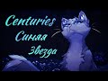 ЗАКАЗ Коты Воители Синяя Звезда Centuries Даниэла ЗАКАЗ Коты Воители Синяя Звезда Centuries Даниэла