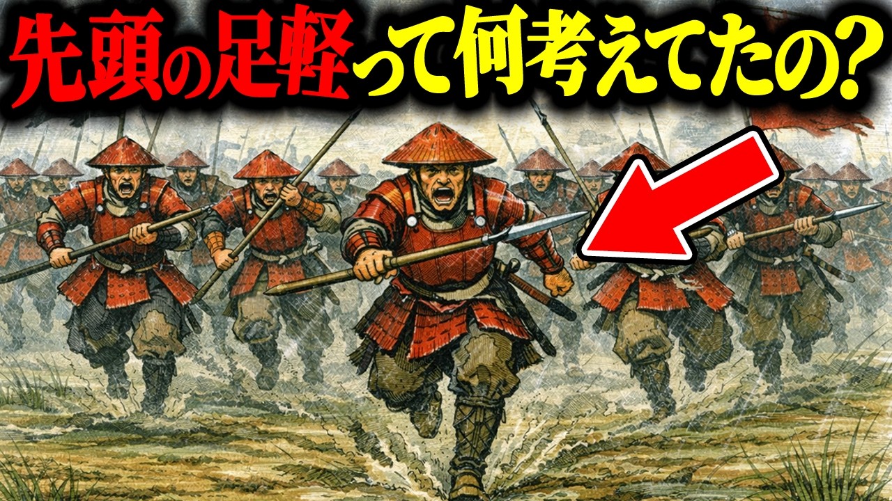 【歴史の謎】戦国時代の合戦で先頭の足軽兵は何を考えていたのか?
