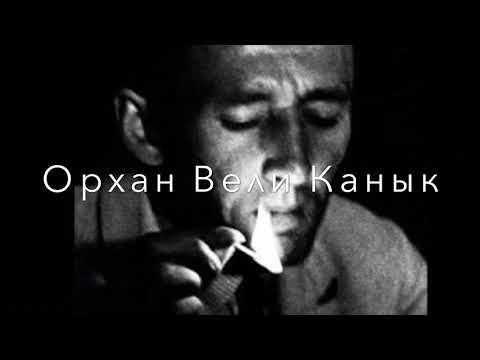 знаменитый турецкий поэт Орхан Вели Канык - Я слушаю Стамбул