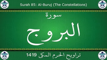 تراويح الحرم المكي 1419 - سورة البروج