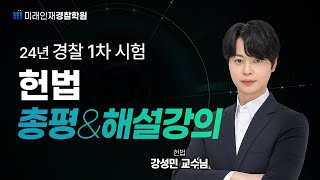 【미래인재경찰학원_강성민】 24년 3월 16일 시행 1차 경찰시험 헌법 해설강의