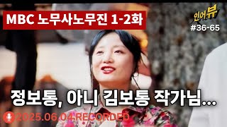 전태일 열사 동상을 이렇게 쓴다구요? 임순례 감독 김보통 작가의 MBC 노무사 노무진 첫방 평가! 너무 실망했어요 카타르시스도 없어! 씬스틸러는 조은지 배우 겸 감독님!