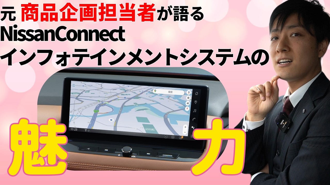 日産】元商品企画担当者が語るNissanConnectインフォテインメント