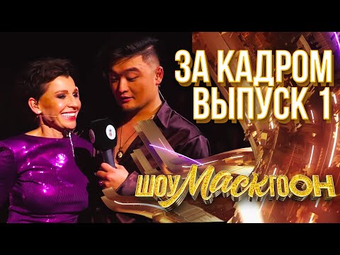 ШОУМАСКГООН - ЗА КАДРОМ - ВЫПУСК 1