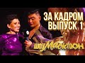 ШОУМАСКГООН - ЗА КАДРОМ - ВЫПУСК 1