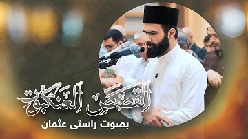 تلاوة رائعة | من سورة القصص - العنكبوت | القارئ راستي عثمان بابكر