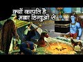 "चेतावनी" हिन्दू लोग इस विडियो को ना देखें || Makka Madina Hindu yatra