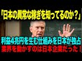 【海外の反応】「日本がいくら稼いでるか知ってるか?」日本を馬鹿にしていた海外勢が特許調査で絶句!日本が世界の自動車産業を支配していた!?