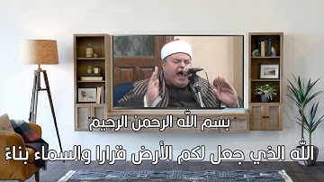 الشيخ صديق محمود صديق المنشاوي الله الذي جعل لكم الأرض قرارا والسماء بناءً (قرآن كريم)