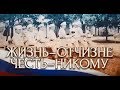 Жизнь - Отчизне! Честь - никому!