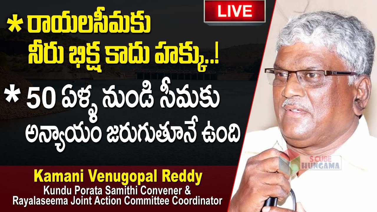 Kamani Reddy రాయలసీమకు నీరు భిక్ష కాదు హక్కు..!Kundu Porata Samithi Convener Kamani ...