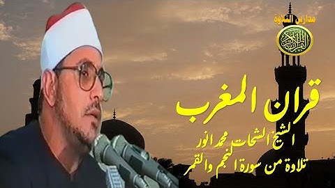 قران المغرب 14رمضان 1442 | الشيخ الشحات محمد انور | سورة النجم والقمر