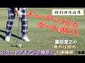 【藤田寛之の急がば回れ！上達講座⑦後編】特別課外指導　ショートアイアンの極意／ティーアップしたボールを打つ！
