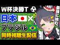 【W杯同時視聴】日本代表 vs ブラジル代表｜絶対に見逃せない決勝トーナメント初戦🔥【VTuber／常世モコ】