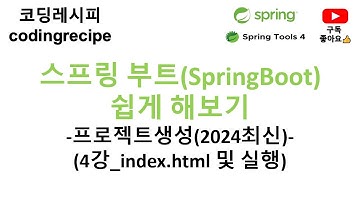 [SpringBoot]  04_index.html 만들기 및 프로젝트 실행(STS4)