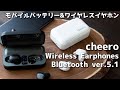 1台2役! モバイルバッテリーにもなるワイヤレスイヤホンが便利すぎた! Wireless Earphones Bluetooth ver.5.1 開封レビュー 【cheero】