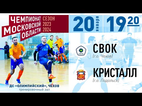 Видео к матчу МФК СВОК - Кристалл-Заречье