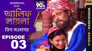 আলিফ লায়লা বাংলা | Ep 03 | তিন সওদাগর | Alif Laila Bangla