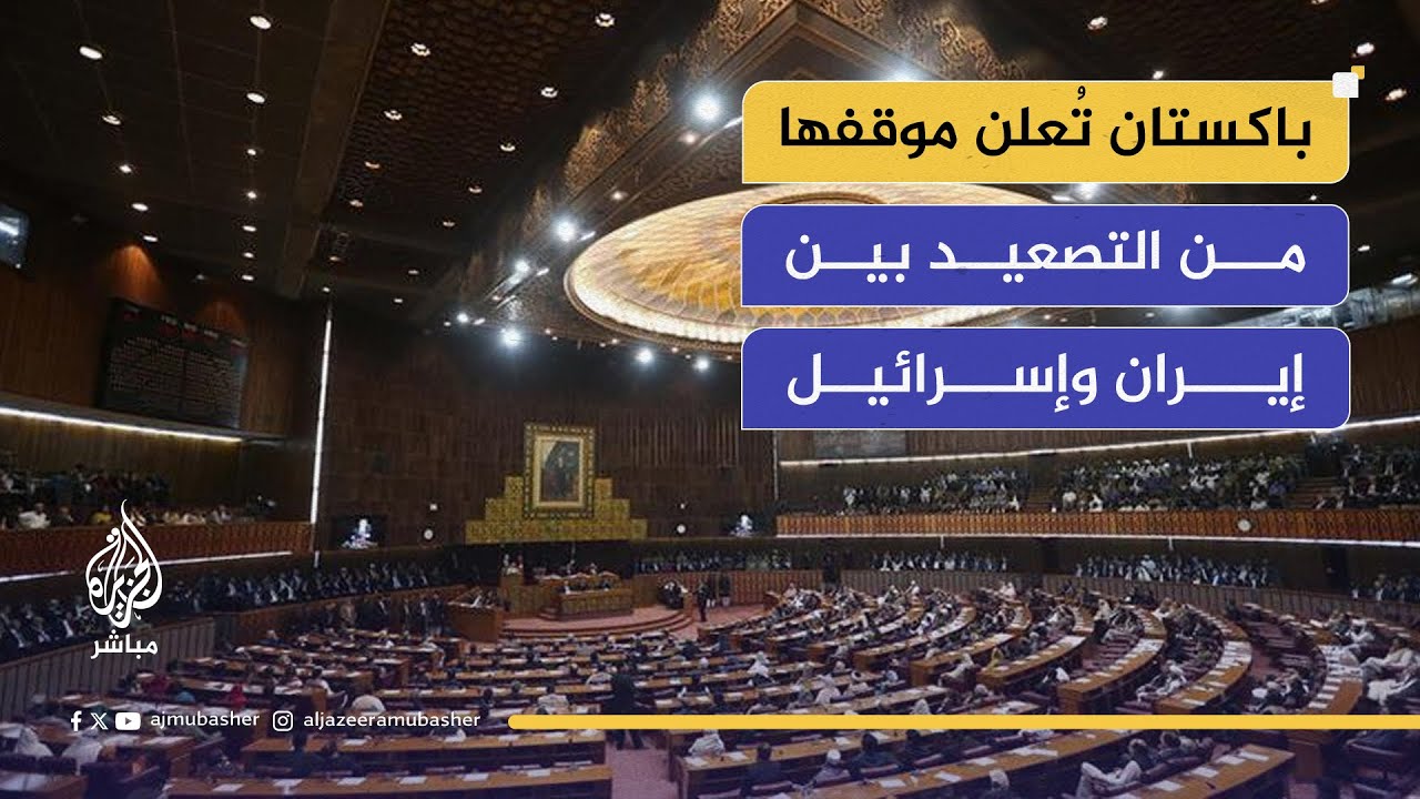 سيناتور باكستاني: الهجوم الإسرائيلي هو محاولة لتغيير النظام في إيران والبرنامج النووي مجرد ذريعة