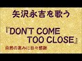 『DON&#39;T COME TOO CLOSE』/矢沢永吉を歌う_497 by 自然の恵みに日々感謝
