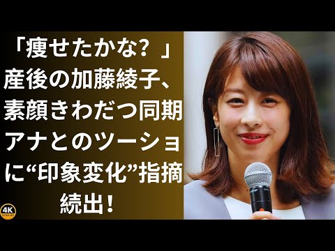 「痩せたかな？」産後の加藤綾子、素顔きわだつ同期アナとのツーショに“印象変化”指摘続出！