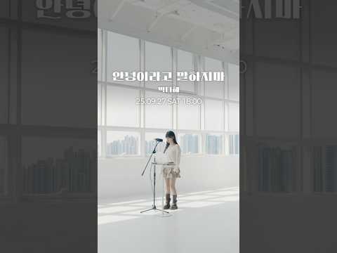 드디어 곧 나옵니다 안녕이라고말하지마9 27 Pm6시